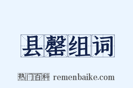县罄组词是什么意思的图片
